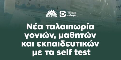 ΚΙΝΑΛ για self test: “Νέα ταλαιπωρία γονιών, μαθητών και εκπαιδευτικών”
