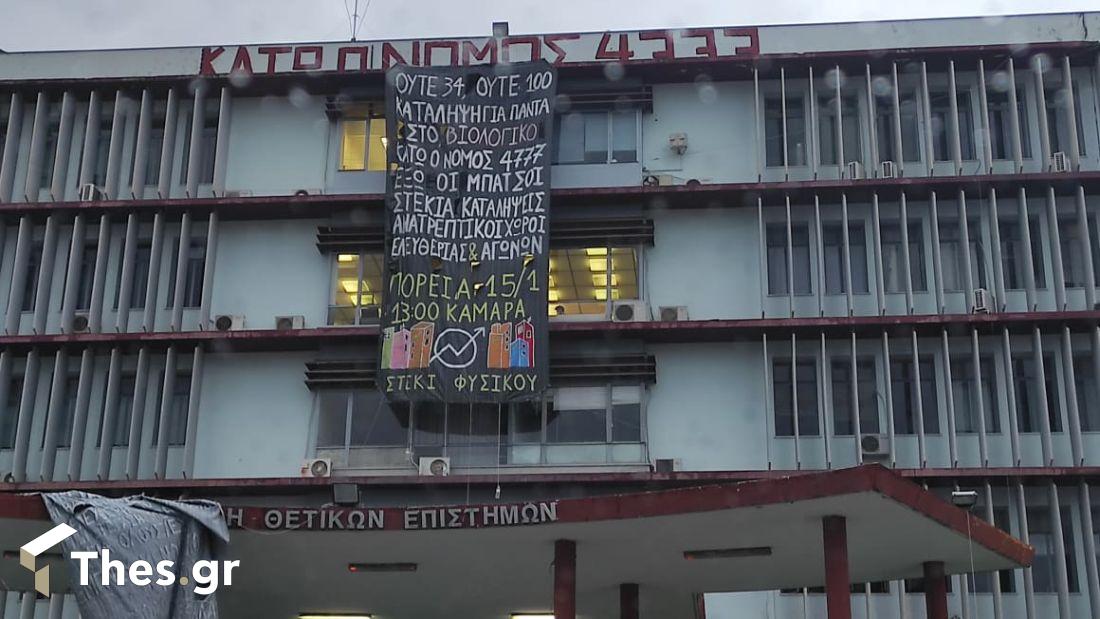 ΑΠΘ κατάληψη