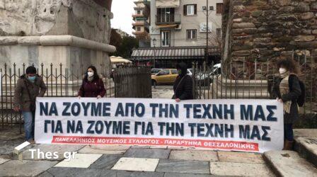 Θεσσαλονίκη: Πανκαλλιτεχνικό συλλαλητήριο από τον σύλλογο μουσικών Βορείου Ελλάδος (ΦΩΤΟ)