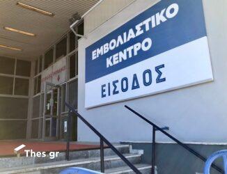 εμβολιαστικό κέντρο εμβόλια