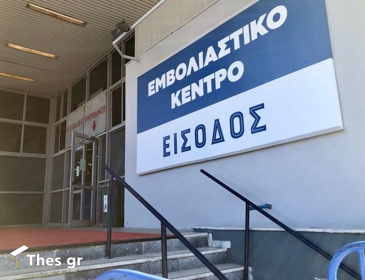 εμβολιαστικό κέντρο εμβόλια