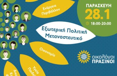 Οικολόγοι Πράσινοι: Ανοικτή συζήτηση για την εξωτερική πολιτική και το μεταναστευτικό