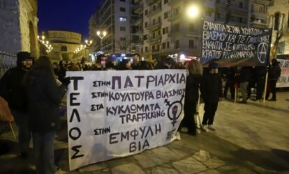 Θεσσαλονίκη: Πορεία κατά της έμφυλης βίας και της πατριαρχίας (ΦΩΤΟ)