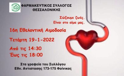Φαρμακευτικός Σύλλογος Θεσσαλονίκης: Σήμερα (19/1) η 16η αιμοδοσία