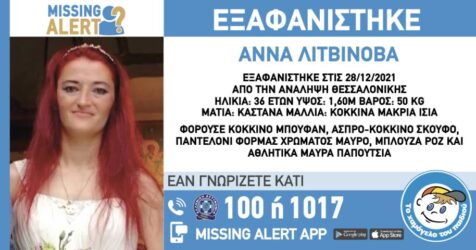 Συναγερμός στη Θεσσαλονίκη για εξαφάνιση 36χρονης