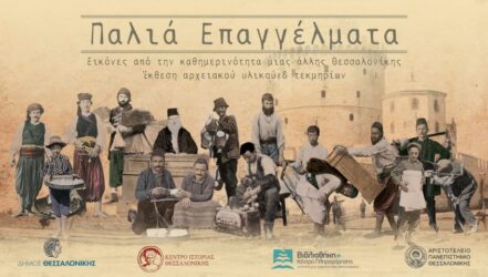 Εκθεση με τίτλο “Παλιά  Επαγγέλματα – Εικόνες από την καθημερινότητα μιας άλλης Θεσσαλονίκης”