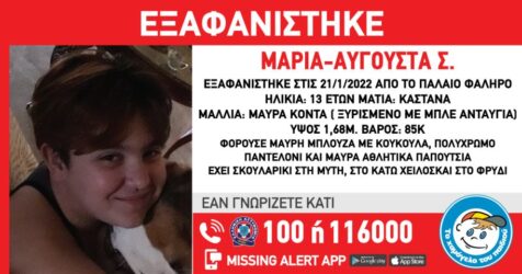 Συναγερμός για την εξαφάνιση 13χρονης