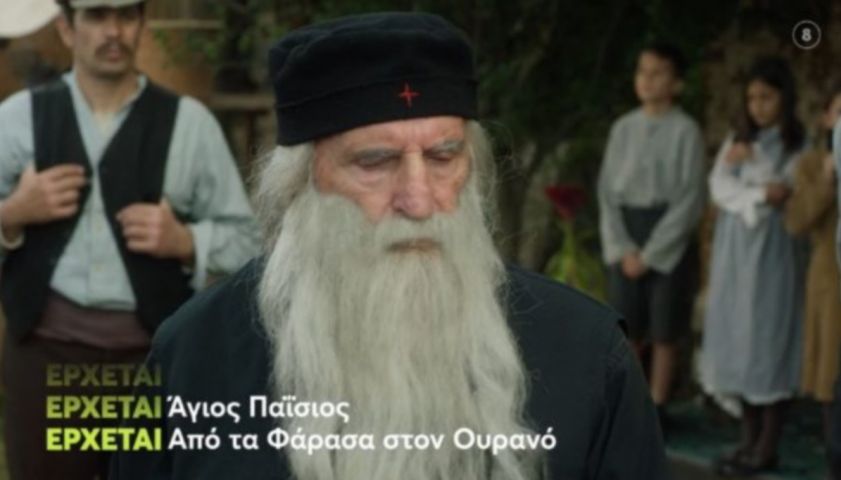 Αγιος Παϊσιος