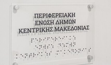 ΠΕΔΚΜ: Τοποθετήθηκαν πινακίδες σήμανσης στα γραφεία για άτομα με οπτική αναπηρία