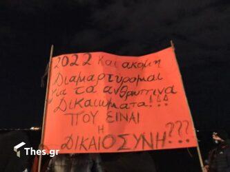 Θεσσαλονίκη: Συγκέντρωση διαμαρτυρίας έξω από το μπαρ της παραλιακής για το βιασμό της 24χρονης (ΒΙΝΤΕΟ & ΦΩΤΟ)
