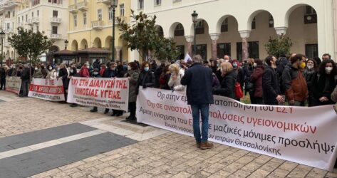 Θεσσαλονίκη: Διαμαρτυρία υγειονομικών που είναι σε αναστολή (ΦΩΤΟ)