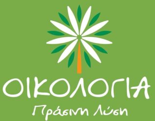 Οικολογία – Πράσινη Λύση: “Πόλεις για τους ανθρώπους και όχι για τα οχήματα”