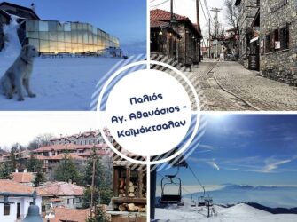Παλαιός Αγιος Αθανάσιος & Καϊμάκτσαλαν: Απόδραση στο top χειμερινό θέρετρο της Μακεδονίας (ΒΙΝΤΕΟ & ΦΩΤΟ)