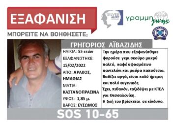 Συναγερμός για εξαφάνιση 55χρονου από την Ημαθία