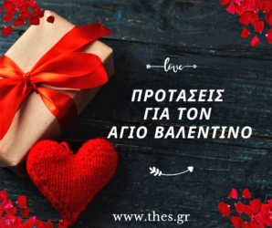 Love is in Θεσσαλονίκη: Τέσσερις προτάσεις για τους ερωτευμένους την Ημέρα του Αγίου Βαλεντίνου