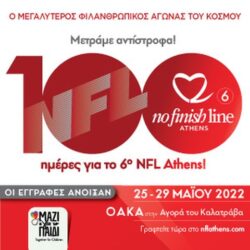 No Finish Line Athens: Φιλανθρωπικός αγώνας αγάπης για την Ένωση «Μαζί για το Παιδί»