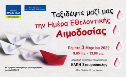 Δήμος Παύλου Μελά: Εθελοντική αιμοδοσία στο ΚΑΠΗ Σταυρούπολης