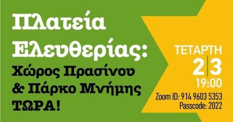 Διαδικτυακή εκδήλωση Οικολογίας -Πράσινη Λύσης: “Πλατεία Ελευθερίας Χώρος Πρασίνου – Πάρκο Μνήμης τώρα!”