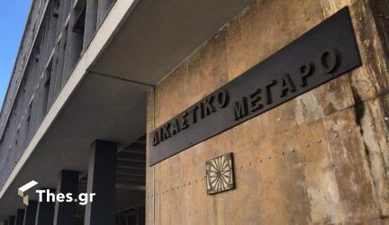 δικαστήρια Θεσσαλονίκη