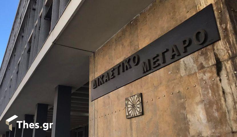 δικαστήρια Θεσσαλονίκη