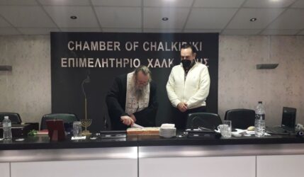 Επιμελητήριο Χαλκιδικής: Κόψανε την πρωτοχρονιάτικη πίτα (ΦΩΤΟ)