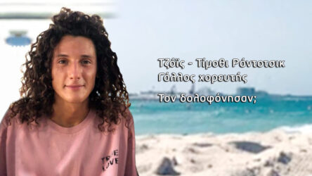 Η φίλη του Γάλλου χορευτή που βρέθηκε νεκρός σοκάρει με τη μαρτυρία της (ΒΙΝΤΕΟ)