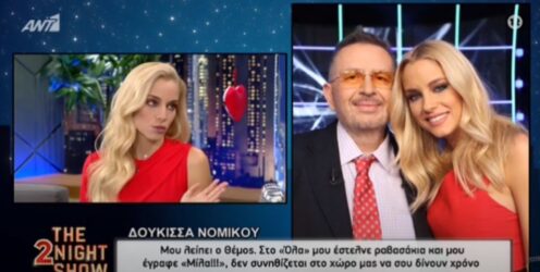 Δούκισσα Νομικού: “Με πίστεψε ο Θέμος Αναστασιάδης, μου λείπει πολύ”