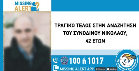 Τραγικό φινάλε για 42χρονο που αναζητούσε η Αγγελική Νικολούλη