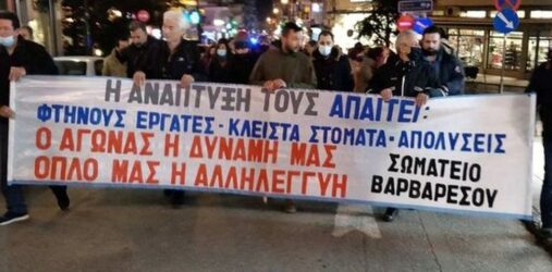 Νάουσα: Κινητοποιήσεις για τους εργαζόμενους στο εργοστάσιο του Βαρβαρέσου