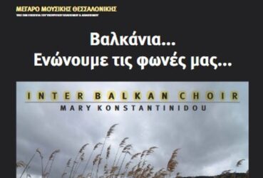 Μέγαρο Μουσικής Θεσσαλονίκης: Interbalkan Choir: “Βαλκάνια… Ενώνουμε τις φωνές μας…”