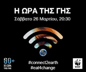 Δήμος Πυλαίας – Χορτιάτη: “Σβήνουμε και φέτος για 60’ τα φώτα”