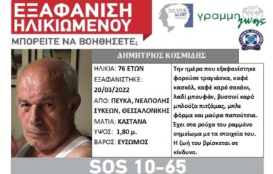 Συναγερμός στη Θεσσαλονίκη για εξαφάνιση ηλικιωμένου