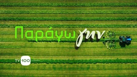 Η εκπομπή ΠαράγωΓΗΝ κάνει την πρεμιέρα της στην TV100