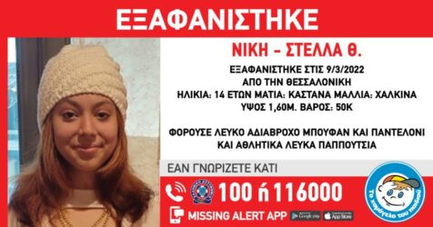 Συναγερμός για την εξαφάνιση 14χρονης στη Θεσσαλονίκη