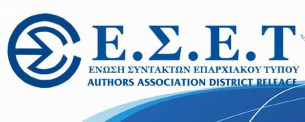 Ενωση Συντακτών Επαρχιακού Τύπου: Το νέο Διοικητικό Συμβούλιο