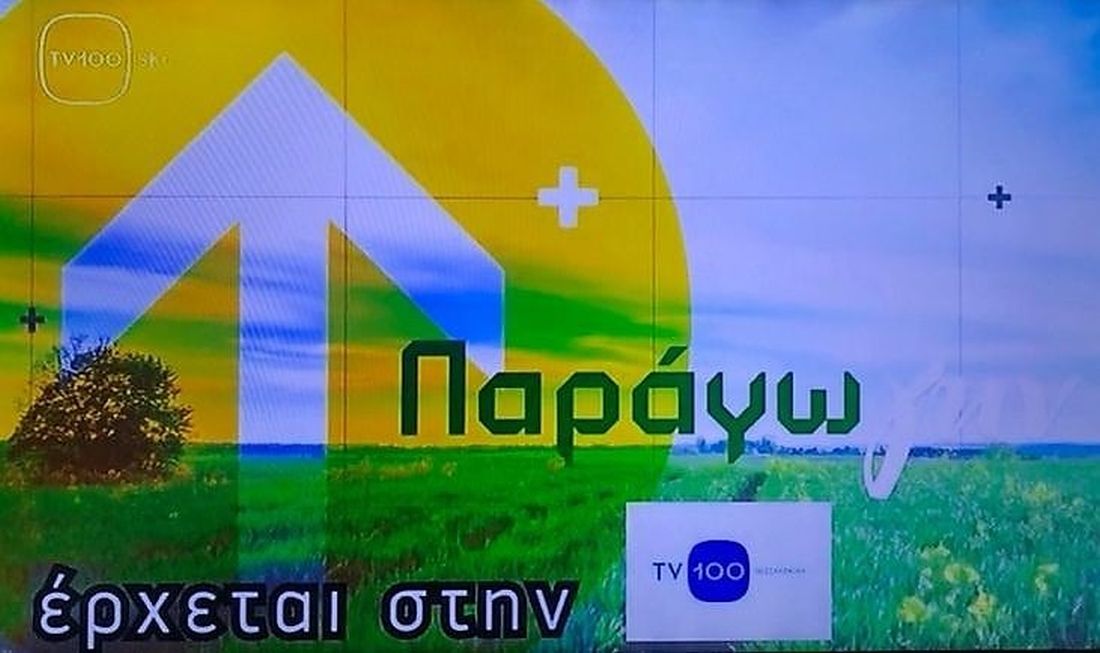 ΠαράγωΓΗΝ έρχεται τηλεοπτική εkπομπή στην TV100
