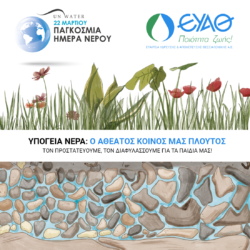 ΕΥΑΘ: Τα υπόγεια νερά το θέμα του φετινού εορτασμού για την Ημέρα Νερού 2022