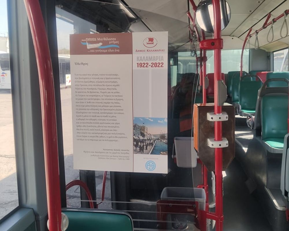 ΟΑΣΘ ποιήματα