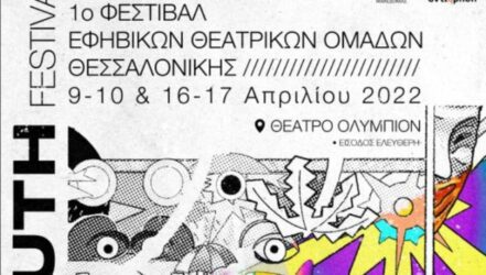 Το 1ο Φεστιβάλ Εφηβικών Θεατρικών Ομάδων Θεσσαλονίκης έρχεται στο Θέατρο Ολύμπιον