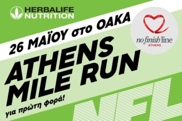 Herbalife Nutrition: Για πρώτη φορά αγώνας δρόμου ενός μιλίου στο ΟΑΚΑ