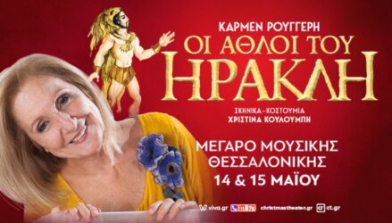 “Οι άθλοι του Ηρακλή” της Κάρμεν Ρουγκέρη στο Μέγαρο Μουσικής Θεσσαλονίκης