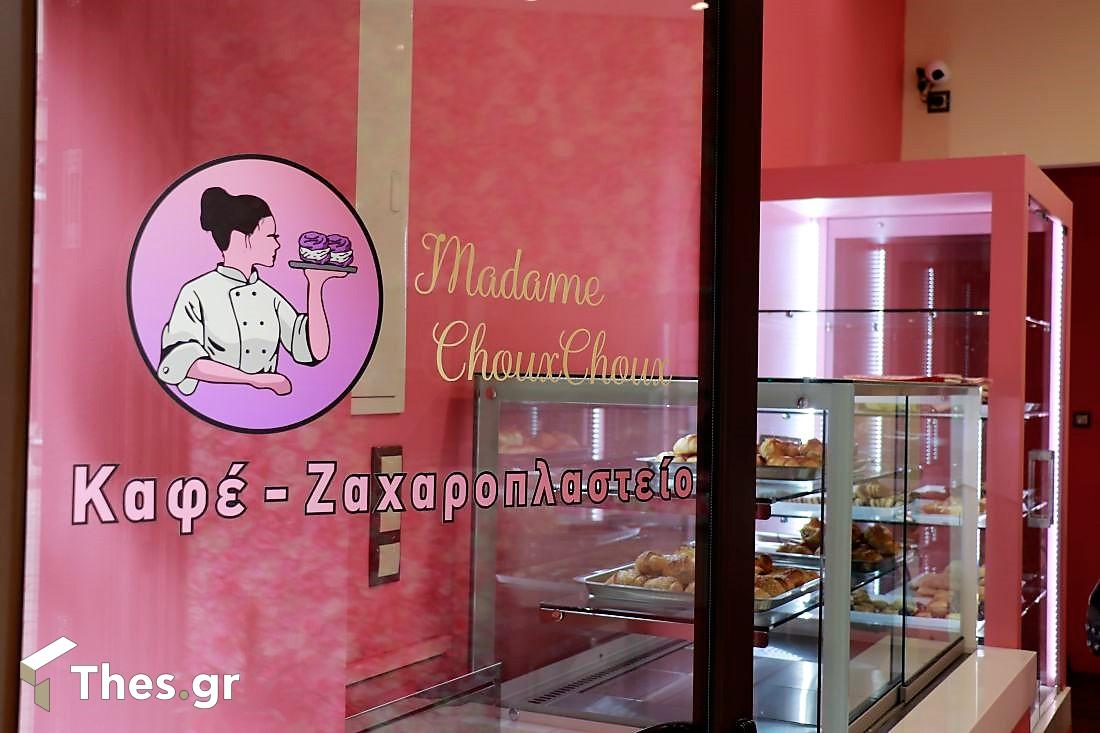 Madame Choux Choux Εργαστήριο Ζαχαροπλαστικής Θεσσαλονίκη