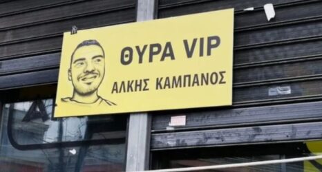 ΠΑΕ Αρης: Εδωσε στη θύρα επισήμων του “Κλεάνθης Βικελίδης” το όνομα “Αλκης Καμπανός” (ΒΙΝΤΕΟ)