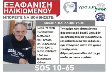 Συναγερμός στη Δράμα για την εξαφάνιση ηλικιωμένου