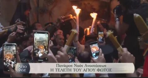 Ιεροσόλυμα: Δέος και συγκίνηση στην τελετή Αφής του Αγίου Φωτός στον Πανάγιο Τάφο (ΒΙΝΤΕΟ)