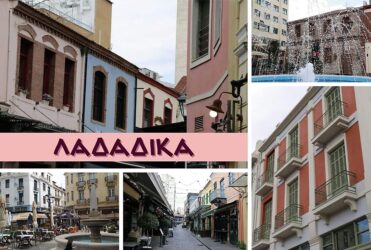 ΛΑΔΑΔΙΚΑ: Η ιστορική συνοικία στη Θεσσαλονίκη που αποτελεί την καρδιά της διασκέδασης (ΒΙΝΤΕΟ & ΦΩΤΟ)