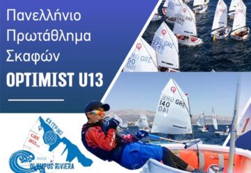 Κατερίνη: Αντίστροφη μέτρηση για την έναρξη του Πανελλήνιου Πρωταθλήματος Σκαφών OPTIMIST U13