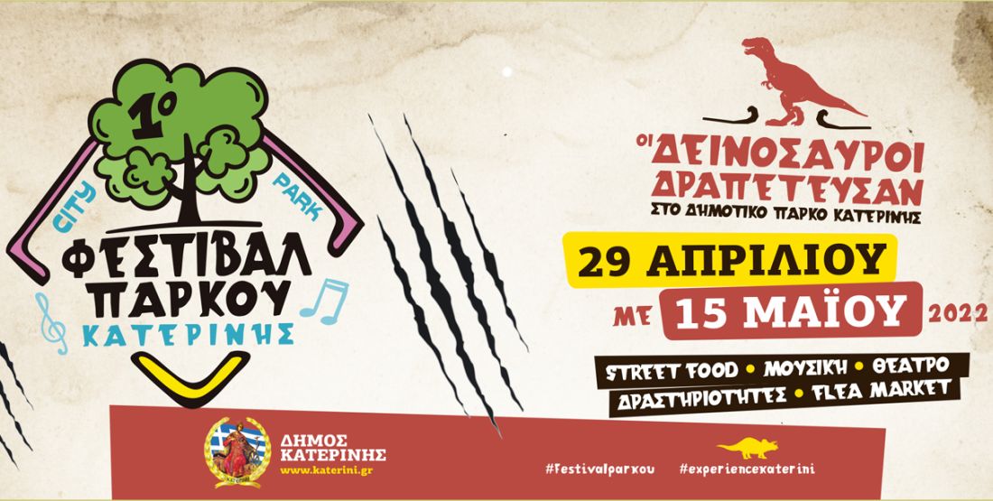 Φεστιβάλ Πάρκου Κατερίνης