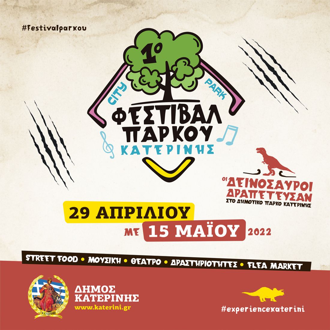 Φεστιβάλ Πάρκου Κατερίνης