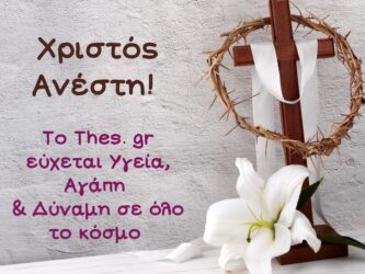 ΧΡΙΣΤΟΣ ΑΝΕΣΤΗ ΚΑΙ ΧΡΟΝΙΑ ΠΟΛΛΑ!
